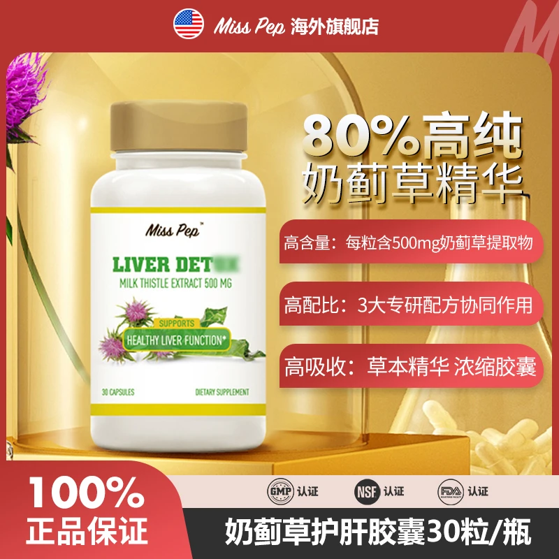 美国进口MISSPEP奶蓟草胶囊单粒500mg提取物