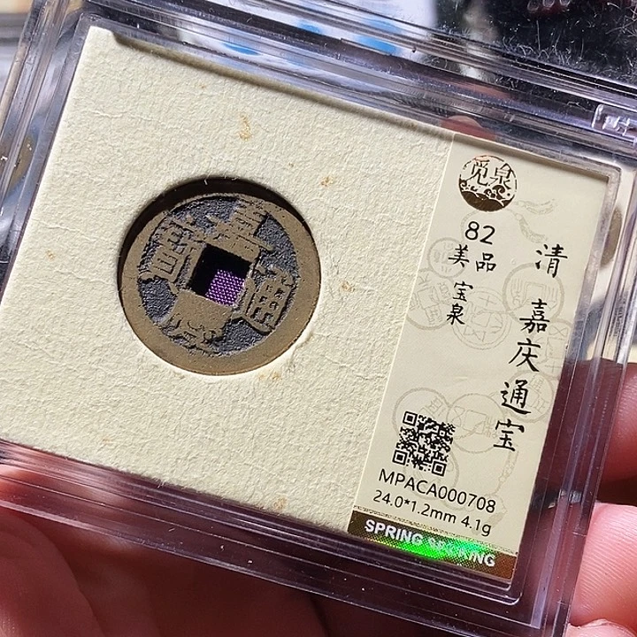 铜觅泉评级古钱币一枚 周浩