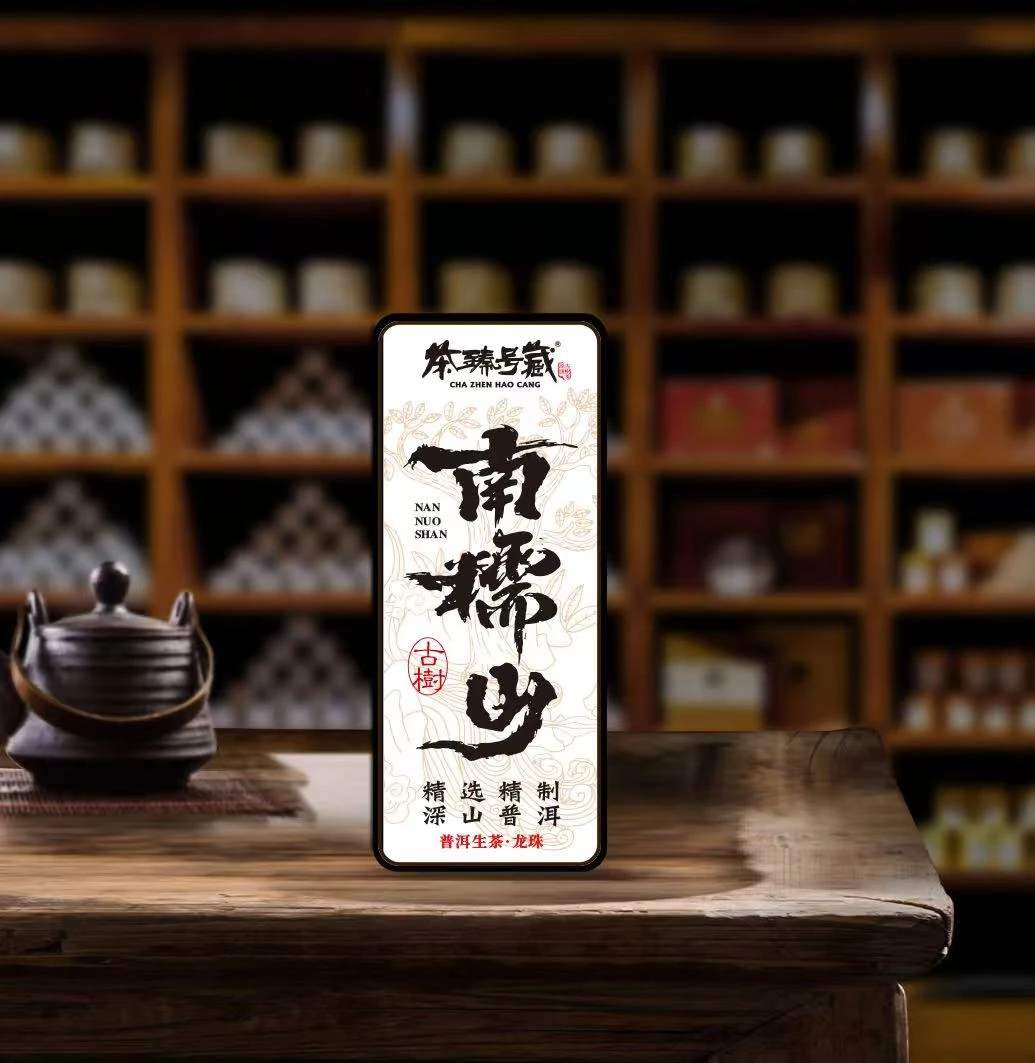 【茶臻号藏】2025年南糯山古树龙珠 普洱茶生茶12颗（带同款茶样）