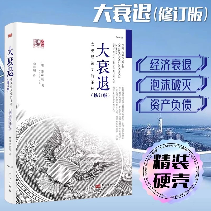 大衰退：宏观经济学的圣杯