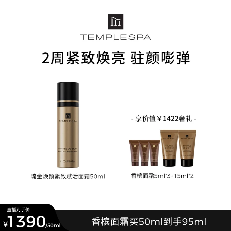 【奕妈美肤驾到专享】TEMPLESPA琉金焕颜紧致赋活香槟面霜50ml淡纹