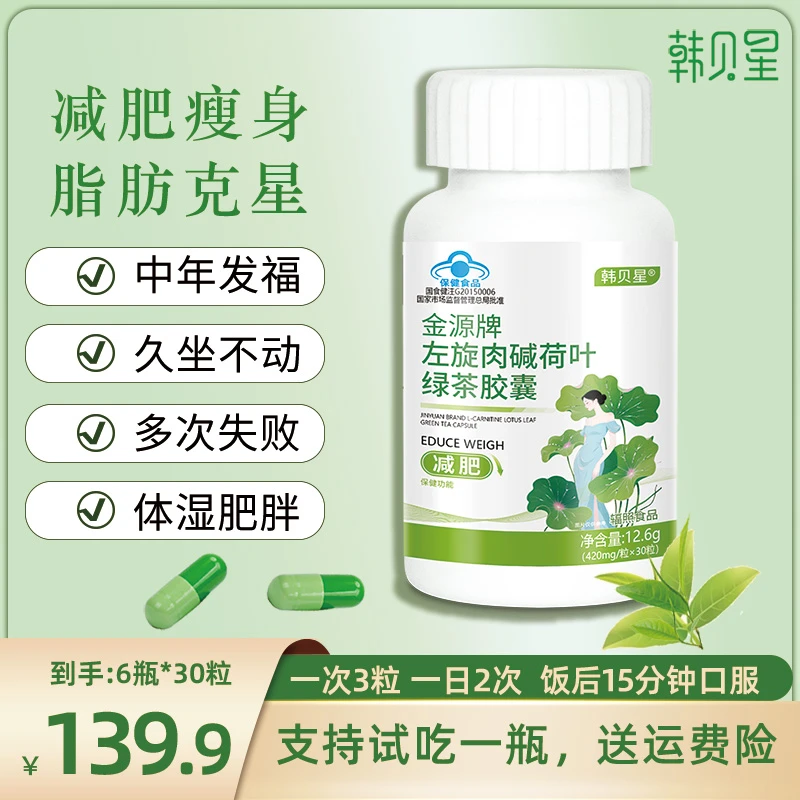 【减肥】韩贝星左旋肉碱荷叶绿茶胶囊助力运动拍一发六（试吃一瓶）