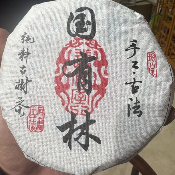 2025年（国有林）200g生茶