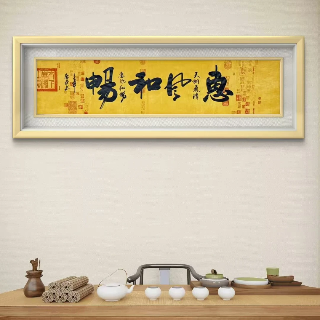 张广民-惠风和畅-180*50书法