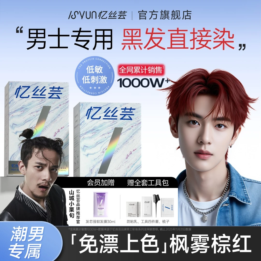 忆丝芸枫雾棕红男士染发膏免漂树莓红泡泡染发剂亚麻雾茶男生专用