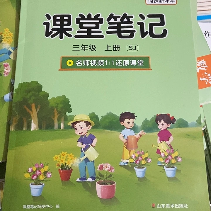作业帮课堂笔记三年级上册S J