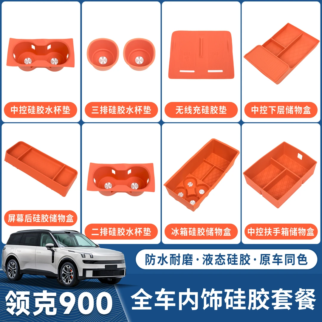 适用领克900硅胶垫车内装饰用品大全汽车配件内饰硅胶垫套装改装