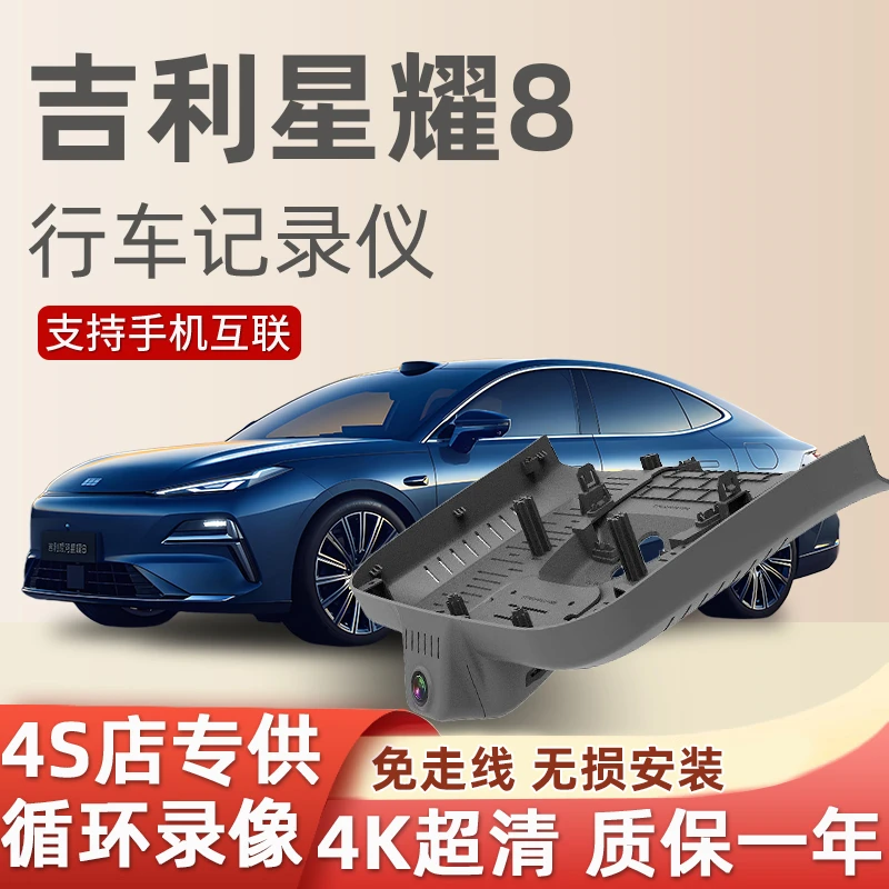 吉利银河星耀8行车记录仪专用隐藏式原厂免走线超清高清2025新款