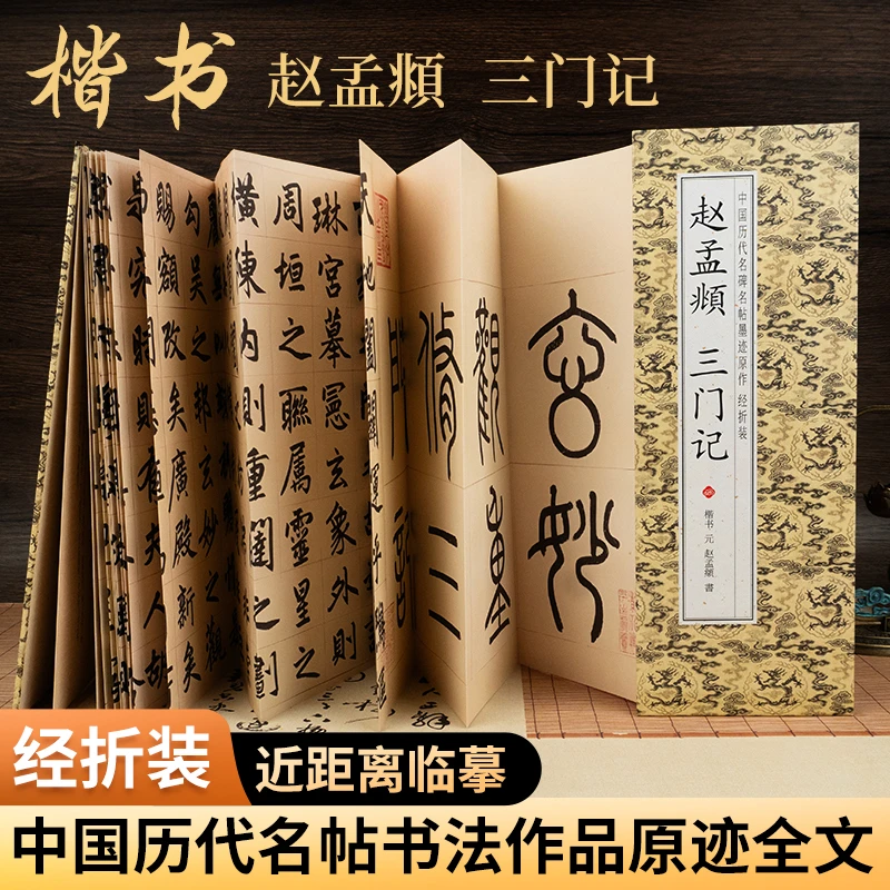 【赵孟頫 三门记】经折装楷书 中国历代名碑名帖墨迹原作毛笔字帖