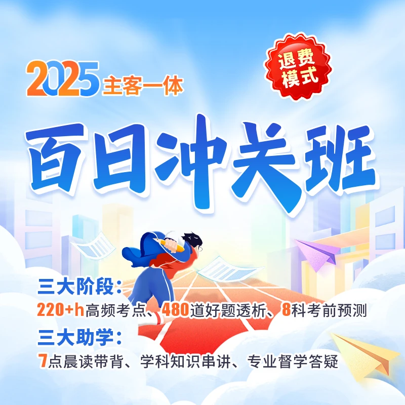 瑞达法考2025法律职业资格考试e学主客一体百日冲关班在线课程