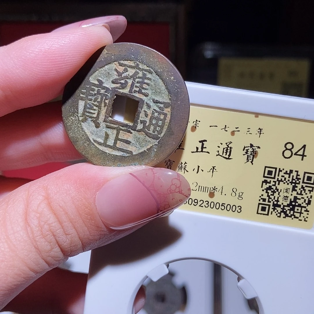 铜永通文化 清 雍正通宝苏5003T