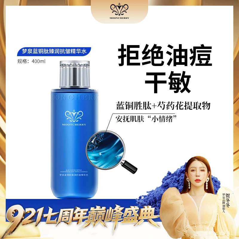 MOONCHERRY/梦泉【冬姐专享】梦泉蓝铜肽臻润抗皱精华水-大蓝水