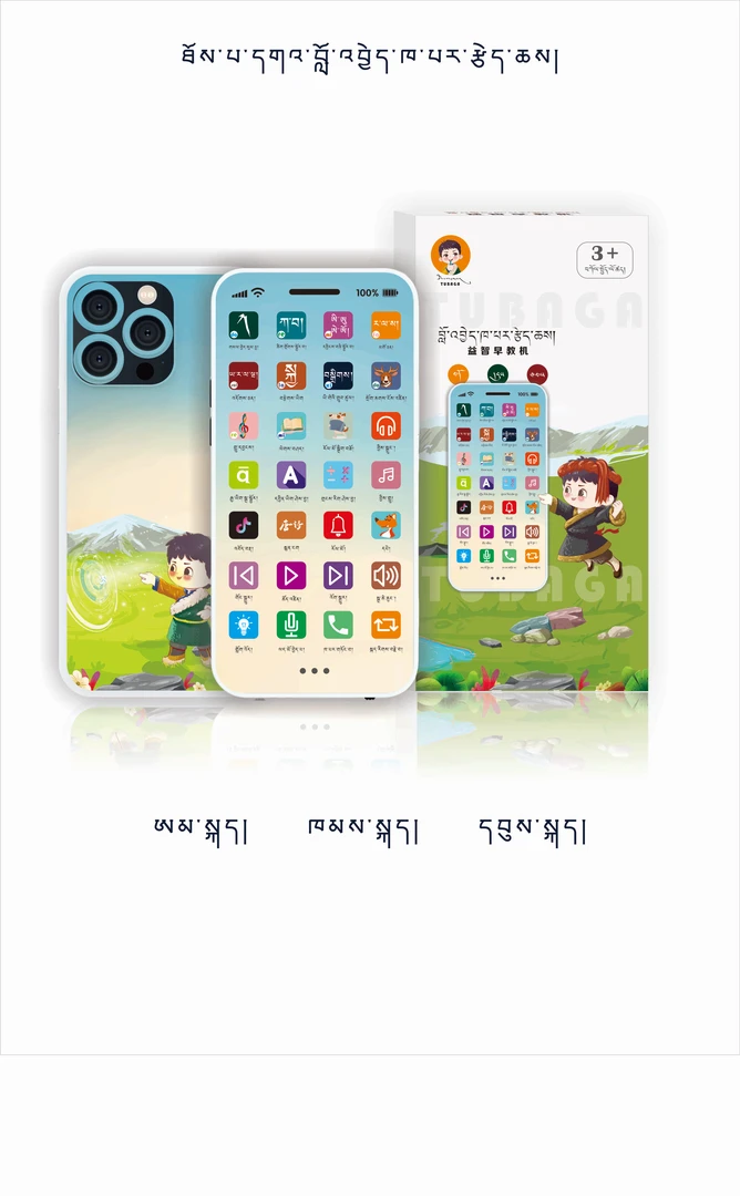 藏语益智玩具手机 安多 卫藏 康巴三种方言俱全的早教机