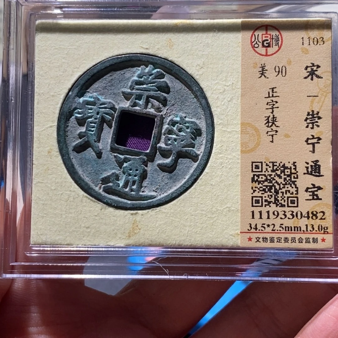 铜公博90古钱币 小凤
