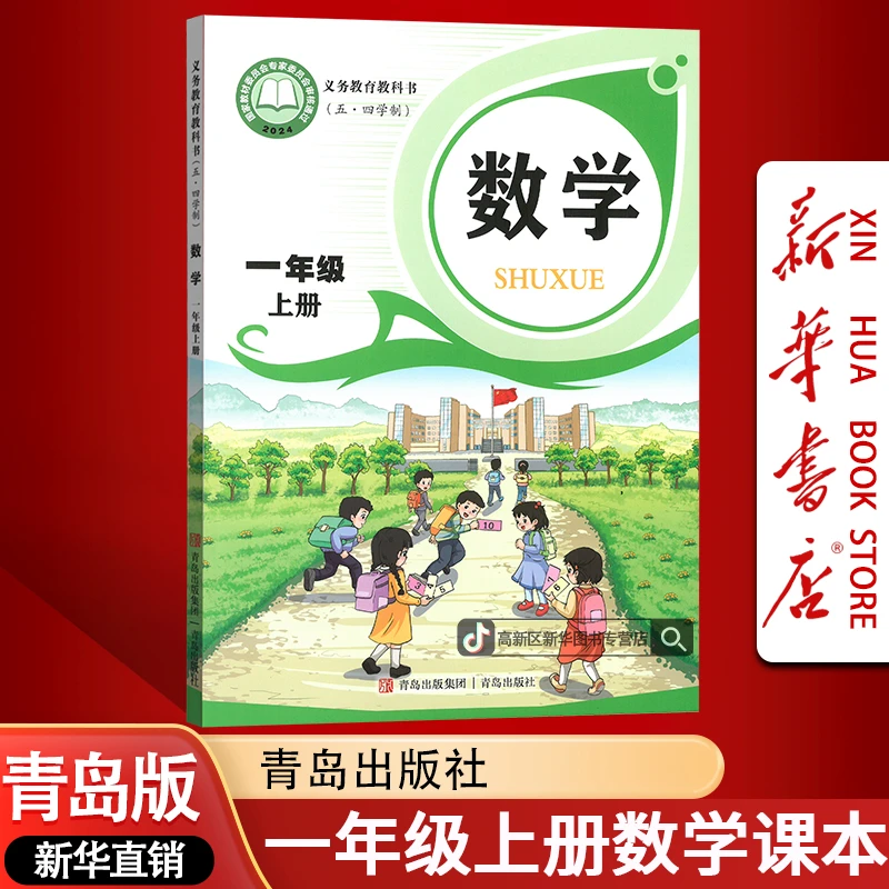 新华书店新版小学1一年级上册数学五四制青岛版课本教材1一上正版