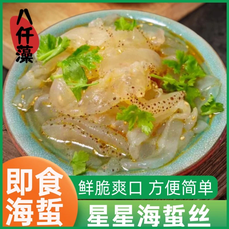 八仟藻即食海蜇星星海蜇丝虎斑珊瑚海蜇丝方便简单凉拌海蜇