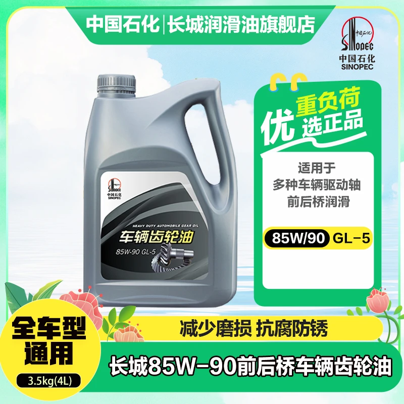 长城85W/90GL-5车辆前后桥齿轮油 3.5kg