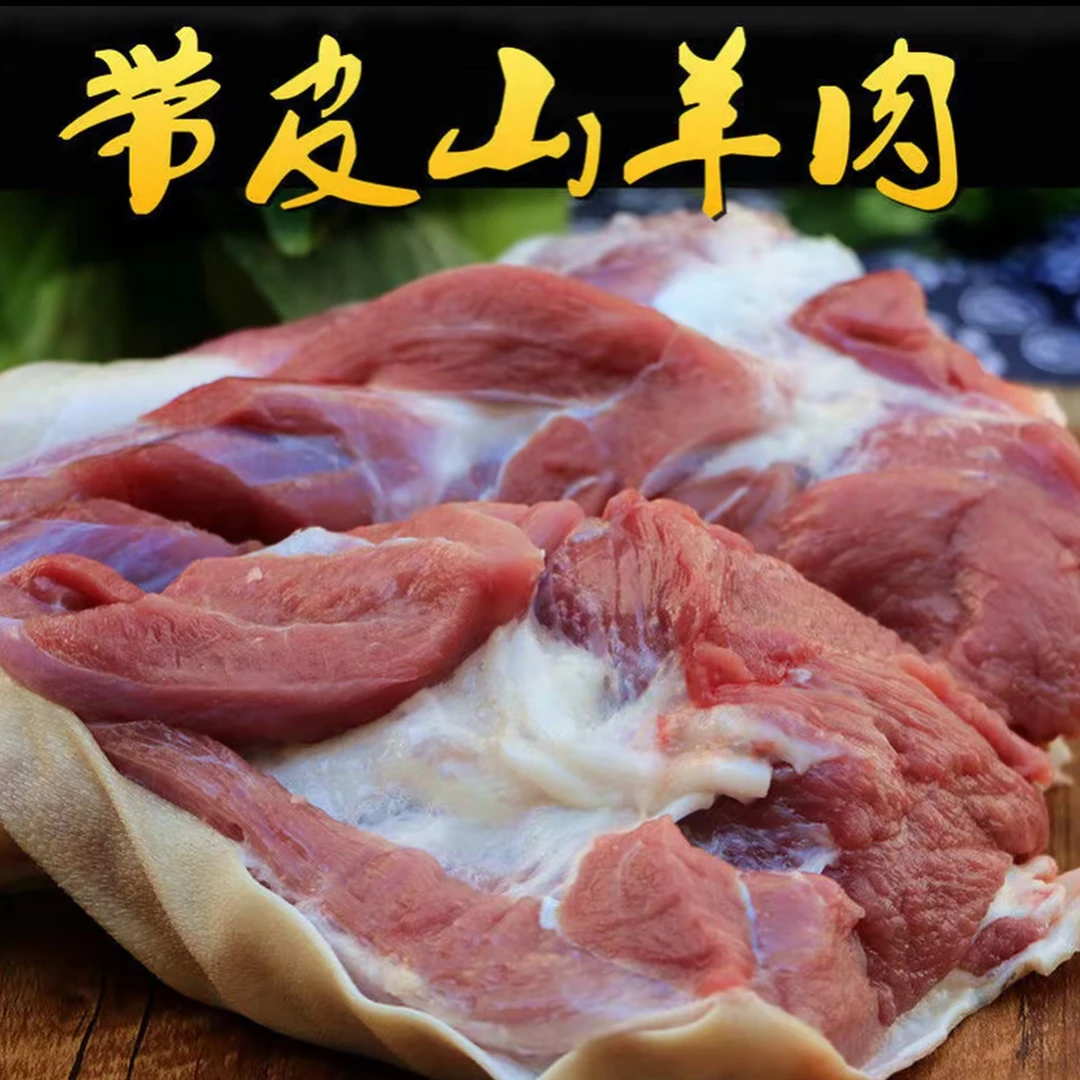 【恒源】带皮羊肉 新鲜山羊