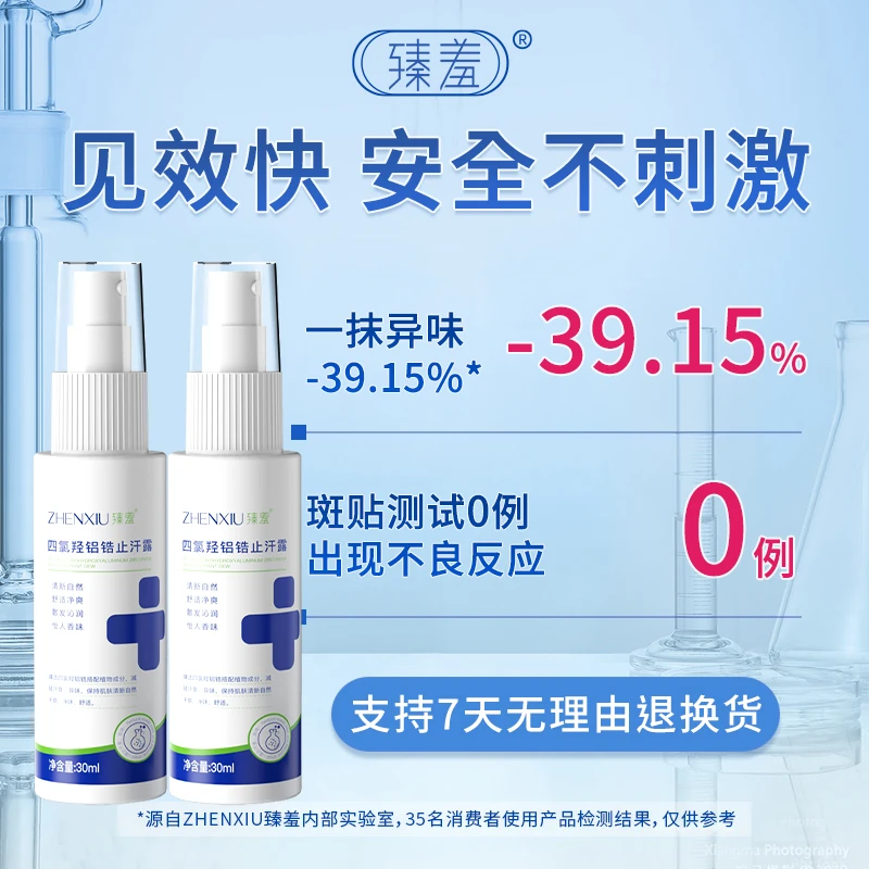 【官方正品】臻羞四氯羟铝锆止汗露腋下异味汗多净味速干