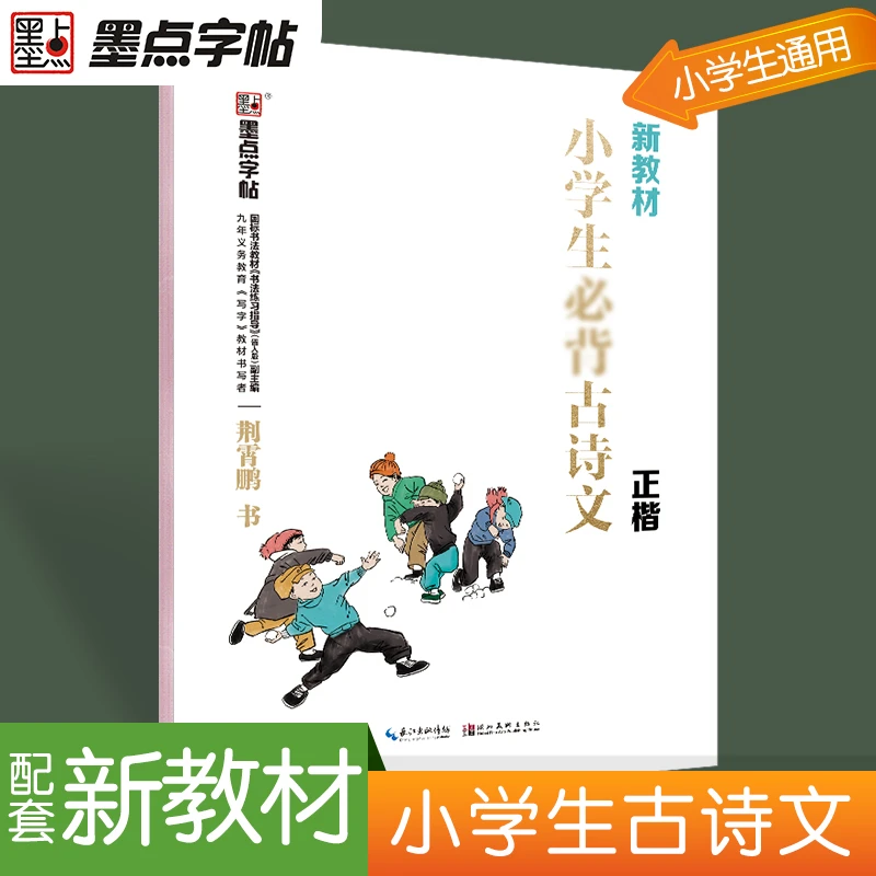 墨点字帖：部编版小学生必背古诗文（128篇） 新华书店正版