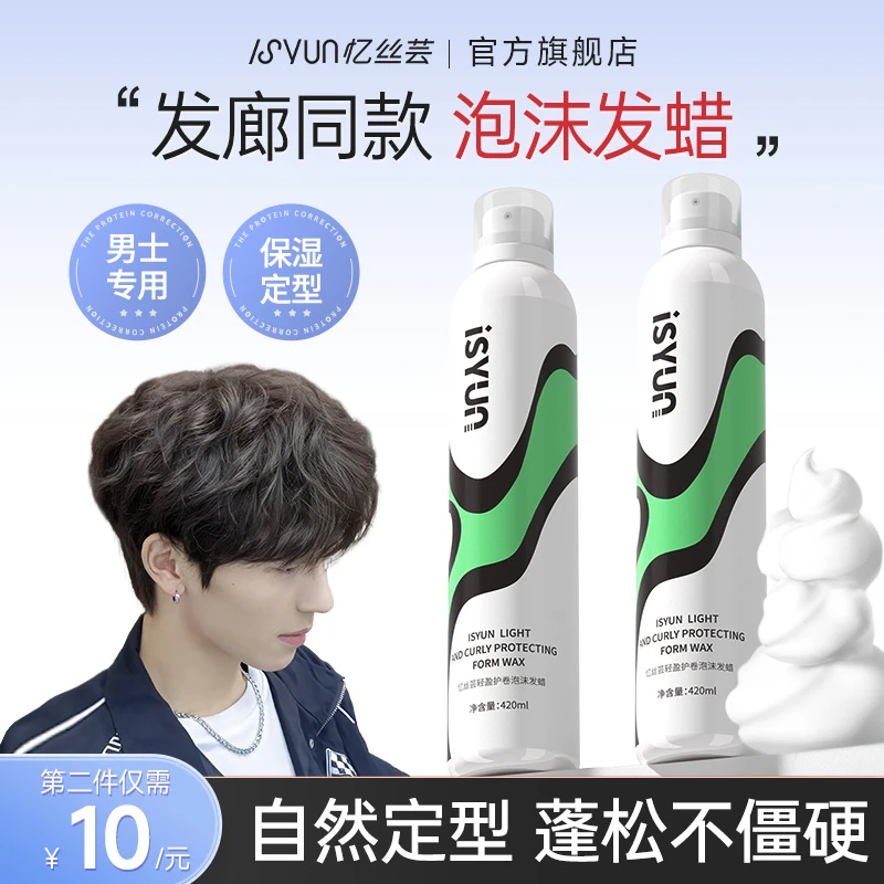 忆丝芸泡沫发蜡男士造型发胶持久定型喷雾保湿蓬松慕斯发廊专用女