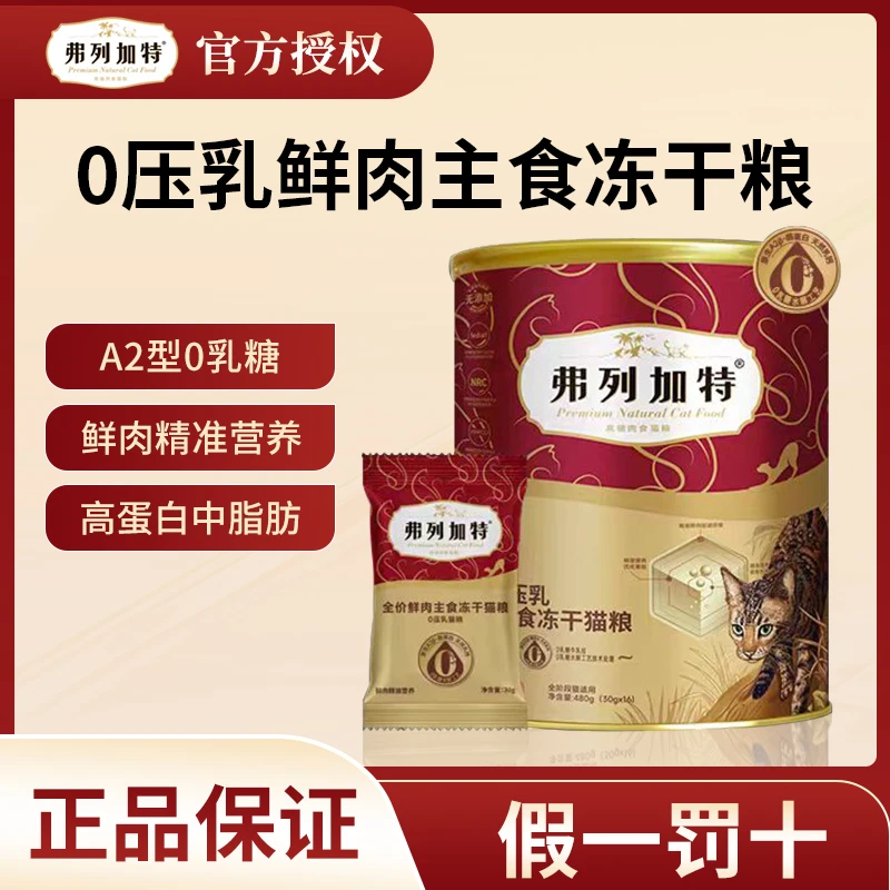 弗列加特0压乳主食鲜肉冻干猫粮0乳糖β酪蛋白高营养主食冻干猫粮