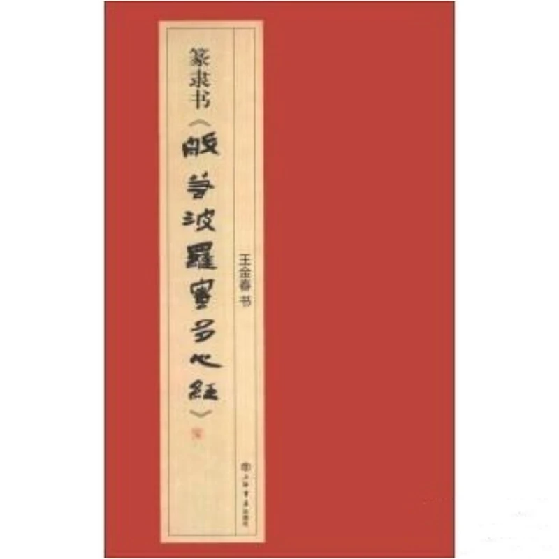 篆隶书《般若波罗蜜多心经》（16开精装 全一册）