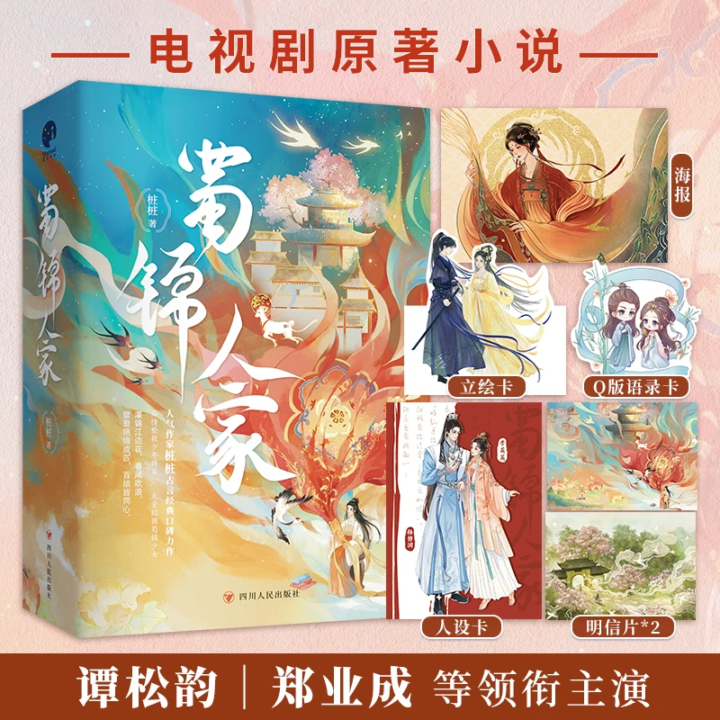 【文轩】蜀锦人家(全3册) 情感小说