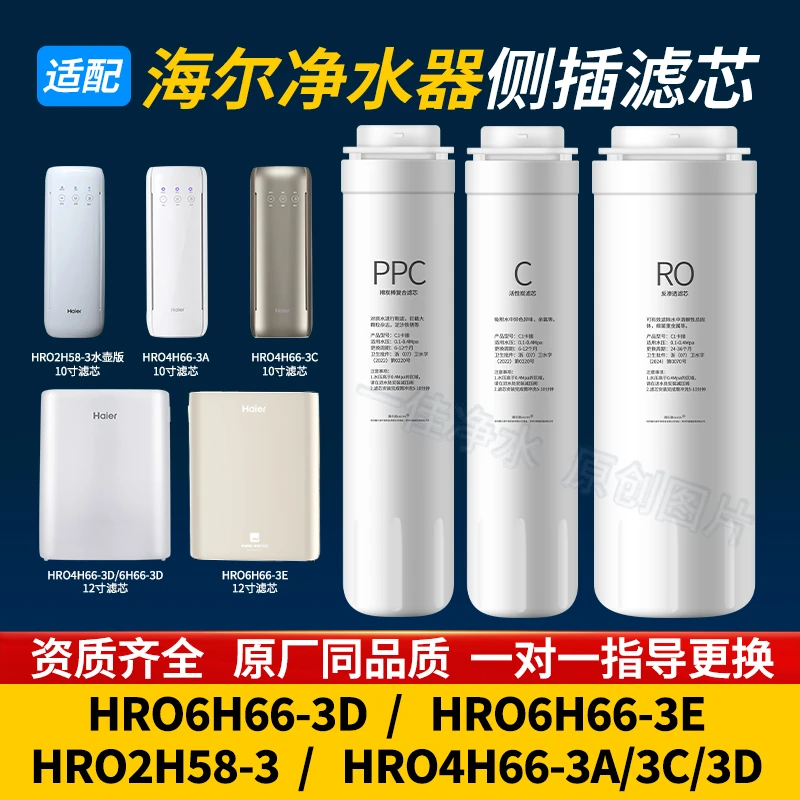 适用海尔净水器PPC滤芯HRO4H66-3A/3C/3D/6H66-3D/3E雪魔方2H58-3