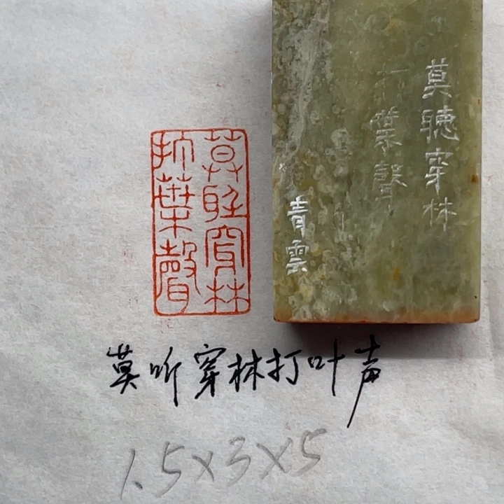 青田石印石莫听穿林打叶声