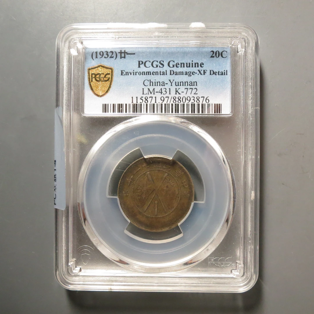 PCGS-云南省造一钱四分四厘3876
