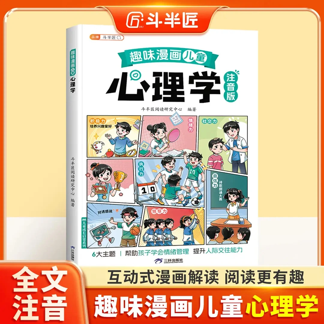 斗半匠趣味漫画心理学启蒙书孩子的心理学漫画科普百科大全绘本