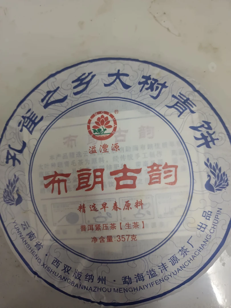 （拍7发8）2022年溢沣源大树料布朗古韵生饼357克