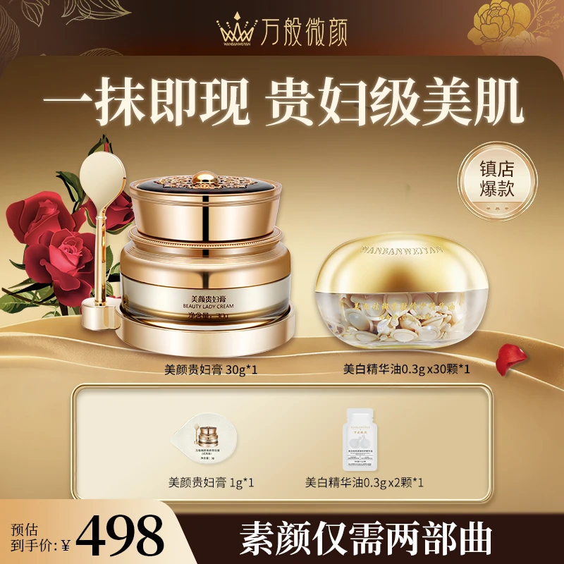 万般微颜美颜贵妇膏