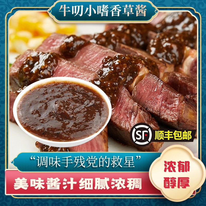 牛叨小嗜香草酱牛排酱汁西餐调料烧烤套餐烧烤食材搭档100克