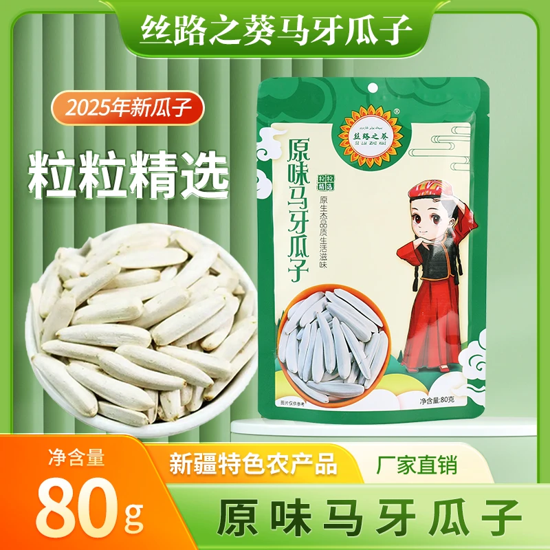 丝路之葵新疆原味马牙瓜子80g/袋葵花籽瓜子甄选新货手工牙签健康