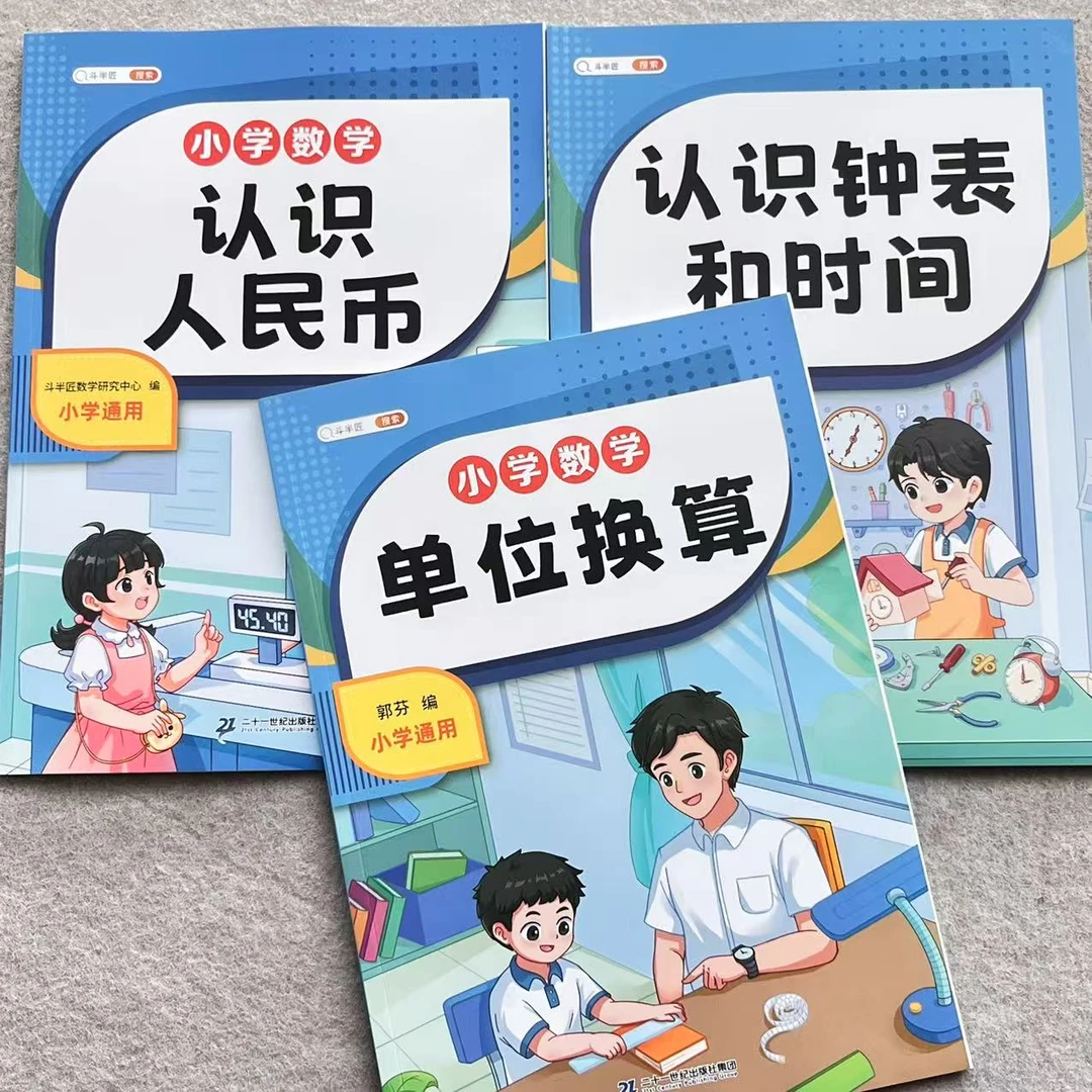 斗半匠认识人民币元角分认识钟表和时间小学1-3 年级数学专项训练