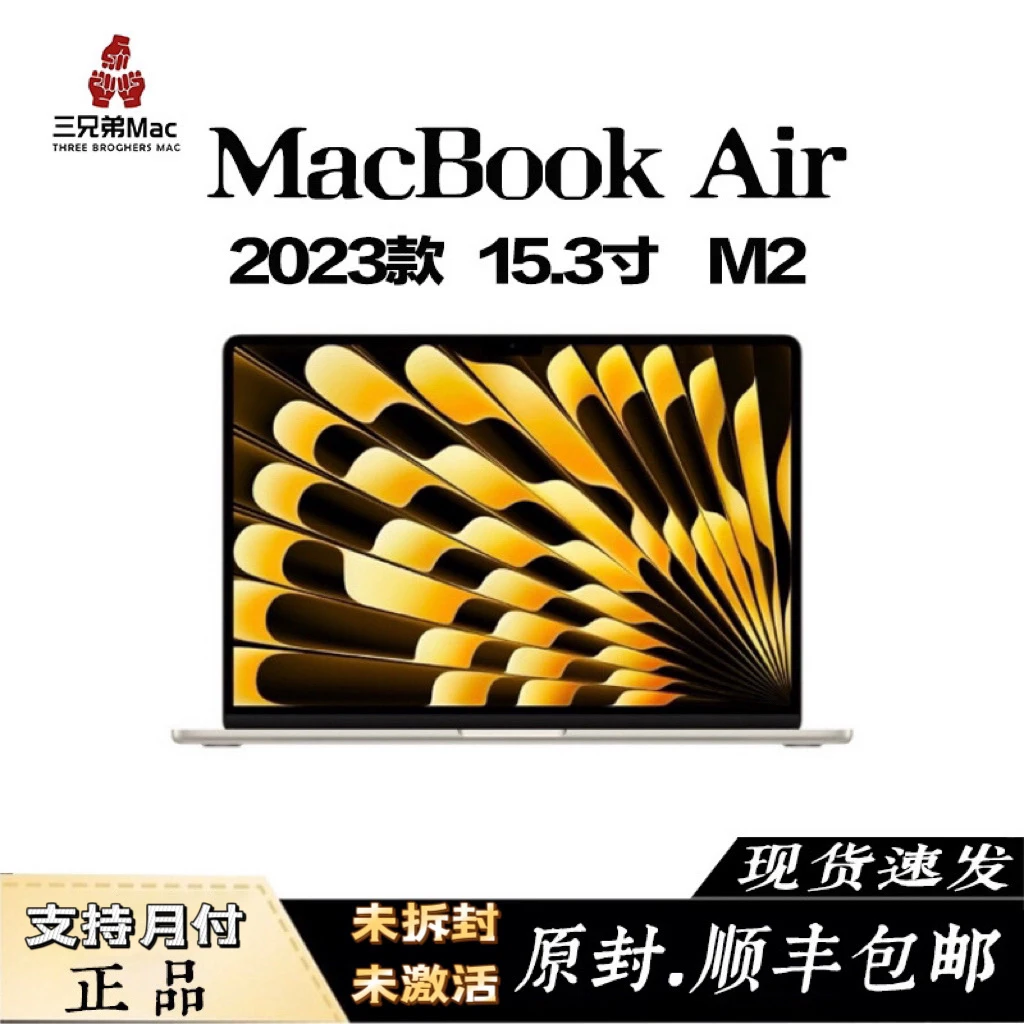 准新品 Apple/苹果 【全款卷补】2023款15英寸 M2air未拆封