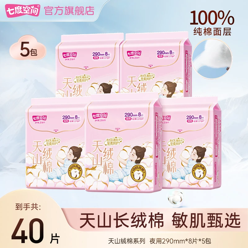 【陈三废专属】七度空间天山绒棉透气纯棉卫生巾纯夜用加长姨妈巾R