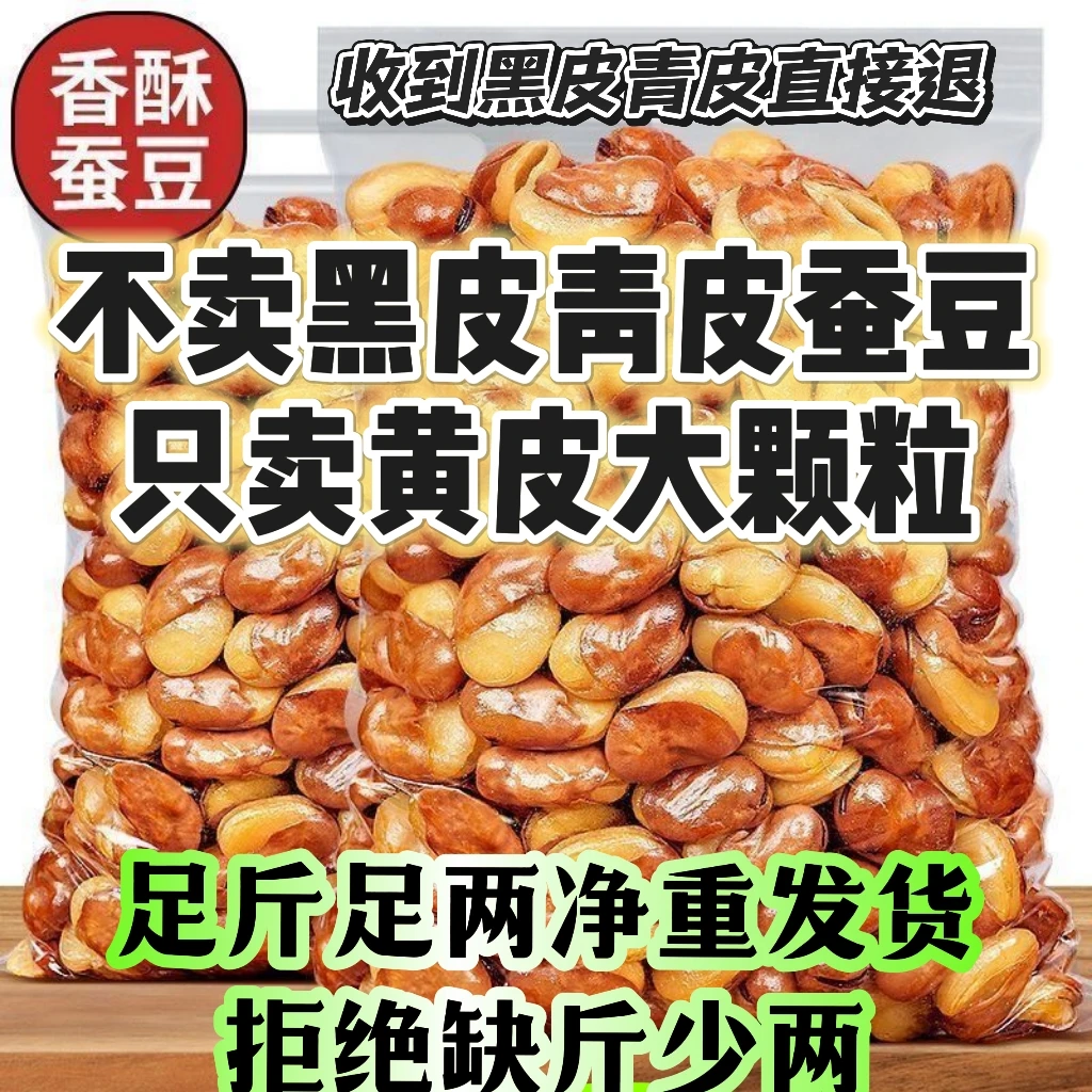 黄皮大蚕豆净重香酥兰花豆蚕豆休闲蚕豆片零食下酒菜