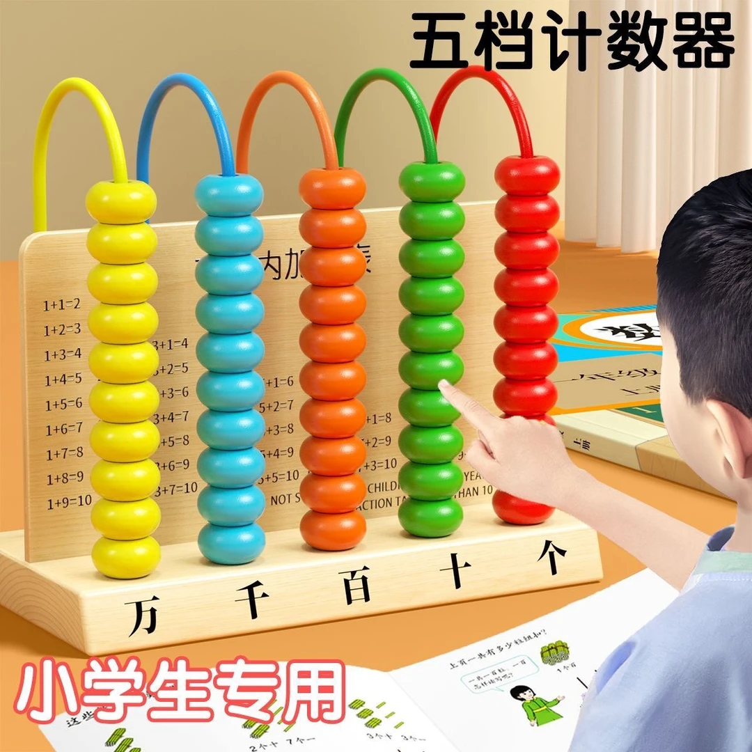 五档计数器小学生一二年级算术加减法数学教具儿童计算万位计数器