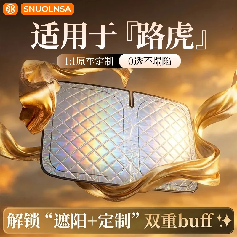 SNUOLNSA/索轮飒【适用路虎】镭射夹棉汽车防晒遮阳挡帘前挡隔热板