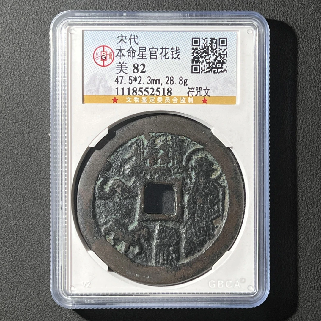 Z.41 宋代本命星官花钱符咒文公博评级82分 1118552518 Z