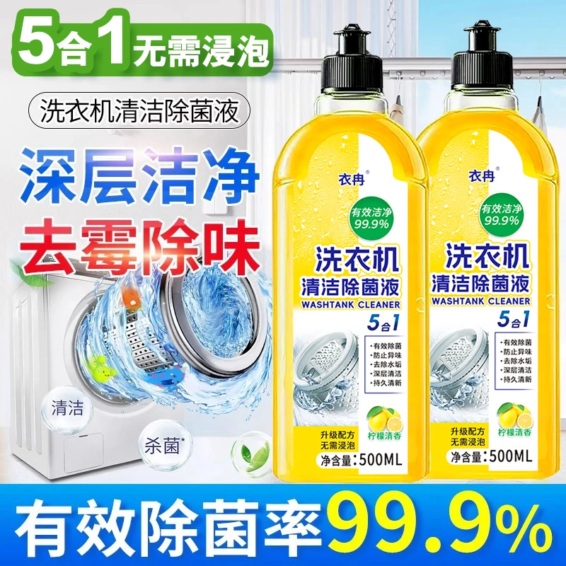 【拍一发二】家用洗衣机清洗剂清洁除菌液柠檬免浸泡强力除垢杀菌