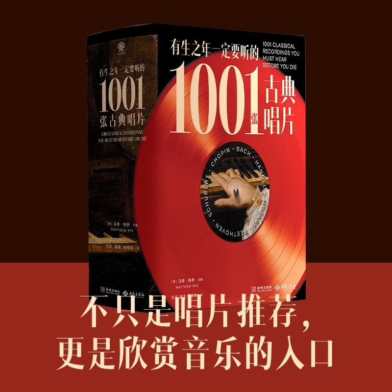 《有生之年一定要听的1001张古典唱片》古典乐聆听指南，唱片推荐