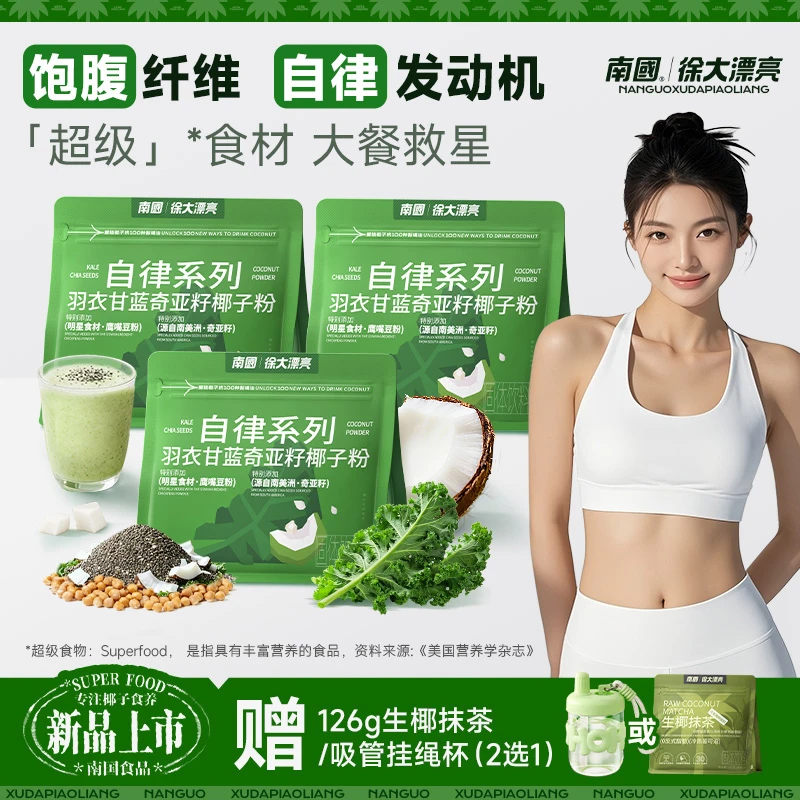 【送生椰抹茶】南国羽衣甘蓝奇亚籽椰子粉140g膳食纤维饱腹管理期G