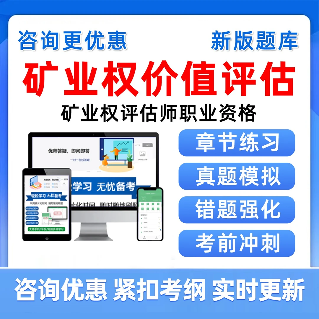 矿业权价值评估网课2025矿业权评估师职业资格考试真题库习题资料