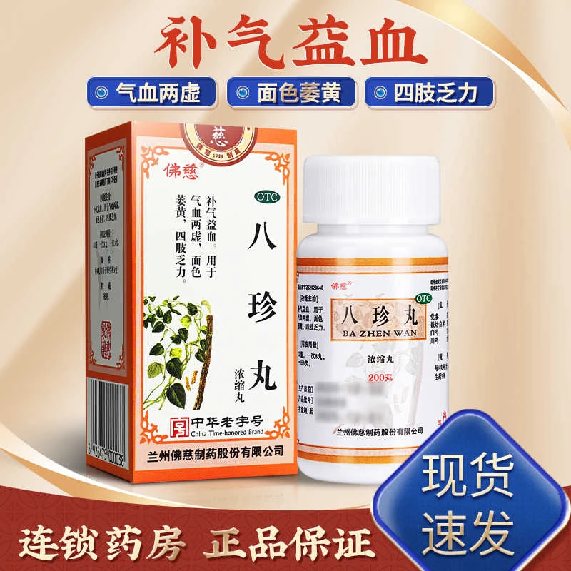 佛慈 八珍丸(浓缩丸) 200丸 补气益血气血两虚面色萎黄食欲不振