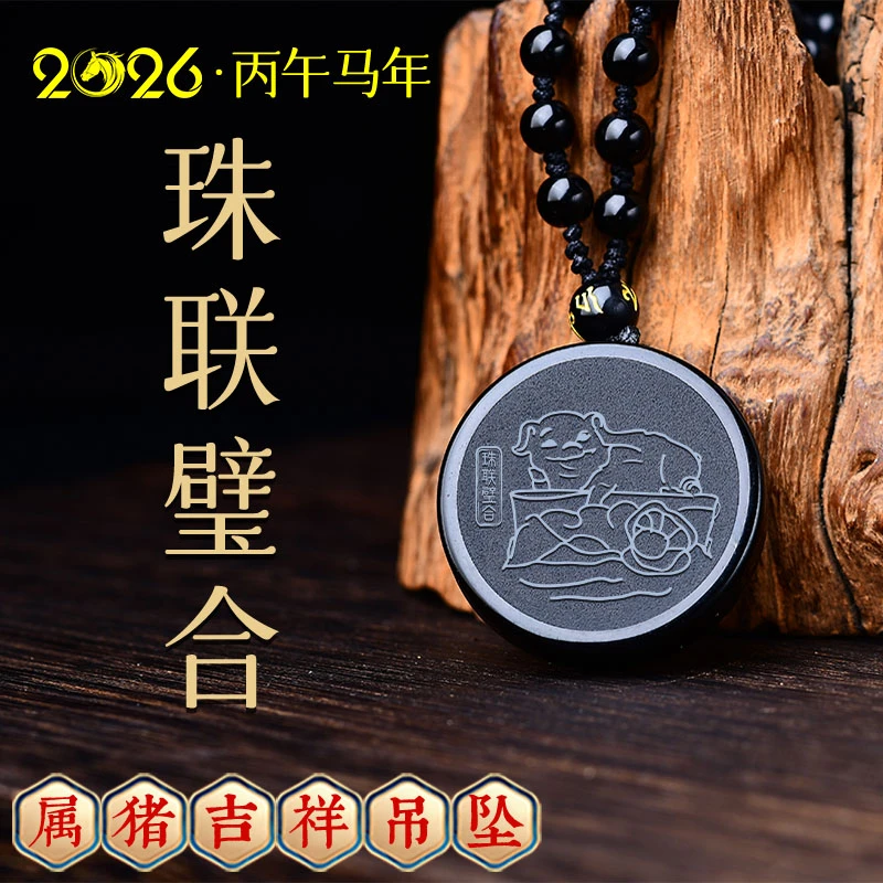 天然黑曜石吊坠2026马年属猪佩戴吉祥物珠联璧合吊坠挂件护身礼物