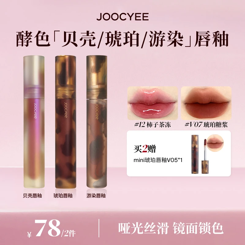 【品牌专属】酵色贝壳/琥珀/游染系列哑光镜面唇釉两件显白学生党DB
